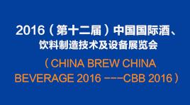 曉松參加2016（第十二屆）中國(guó)國(guó)際酒、飲料制造技術(shù)及設(shè)備展覽會(huì)